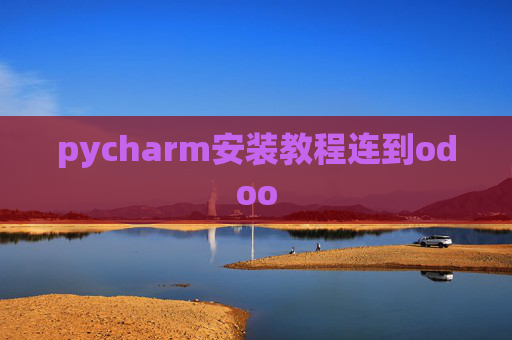 pycharm安装教程连到odoo pycharm安装教程连到odoo