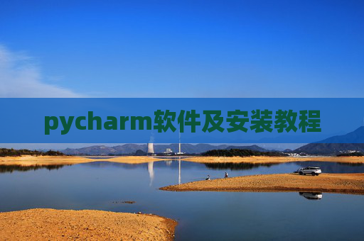 pycharm软件及安装教程 pycharm软件及安装教程