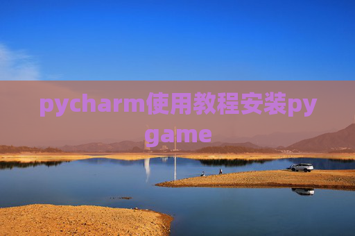 pycharm使用教程安装pygame pycharm使用教程安装pygame