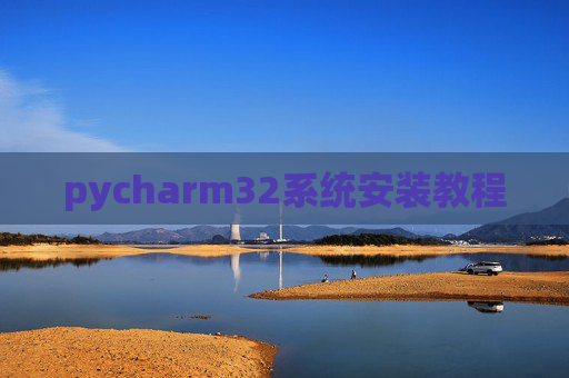 pycharm32系统安装教程