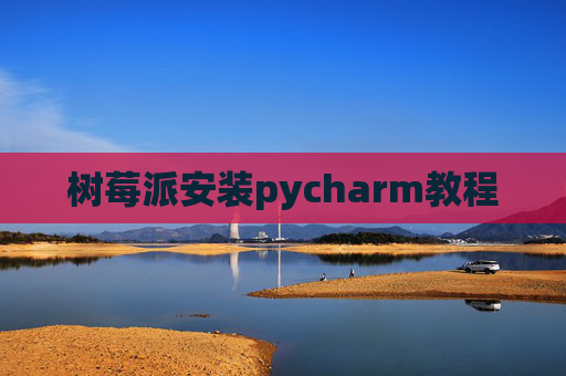 树莓派安装pycharm教程